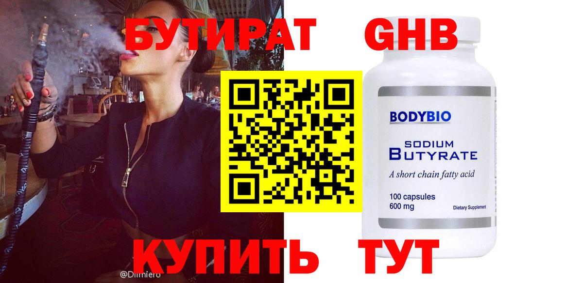 Биробиджан  БУТИРАТ  Вход с VPN  Бутират жидкий экстази 