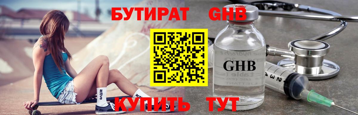 БУТИРАТ оксибутират Биробиджан