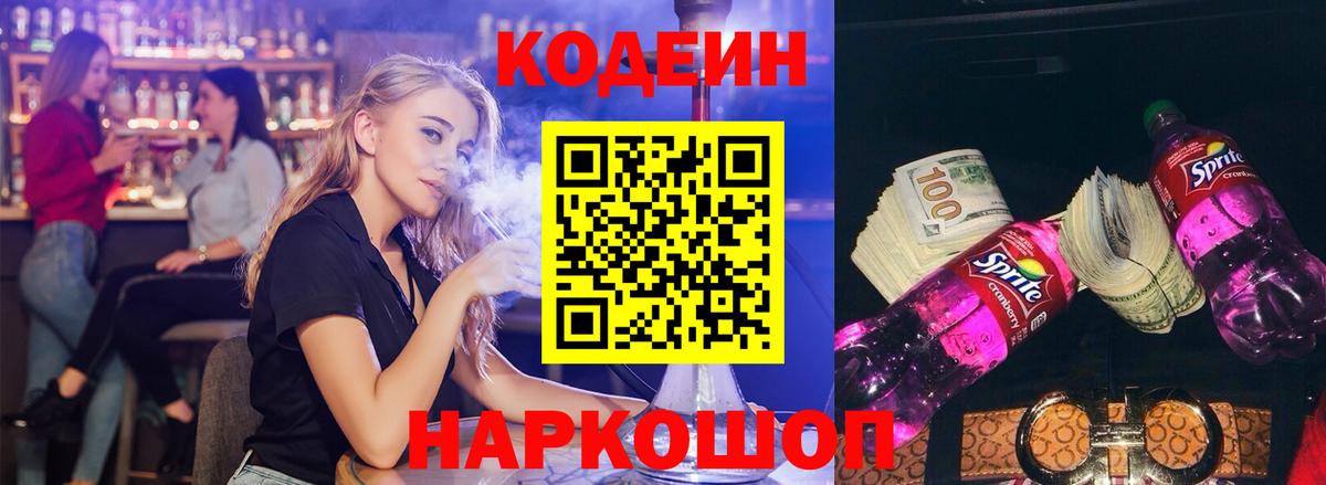 Codein Purple Drank  Кодеиновый сироп Lean напиток Lean (лин)  Биробиджан  Вход с VPN 